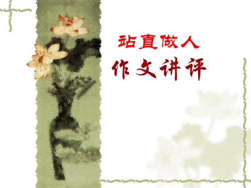 站直做人作文讲评