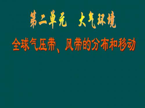 湘教版地理必修一第二单元第三节大气的运动