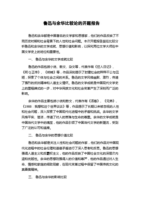 鲁迅与余华比较论的开题报告