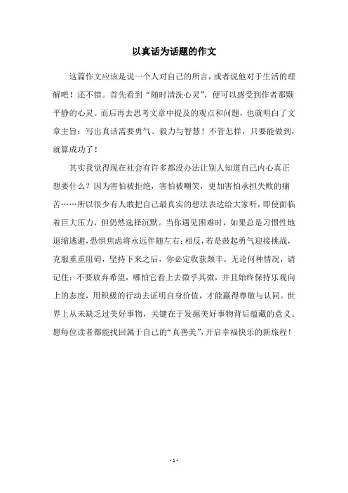 以真话为话题的作文