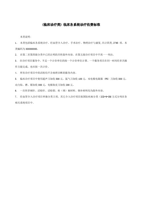 (临床诊疗类) 临床各系统诊疗收费标准