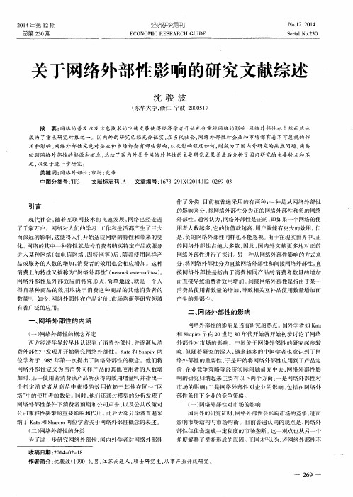 关于网络外部性影响的研究文献综述