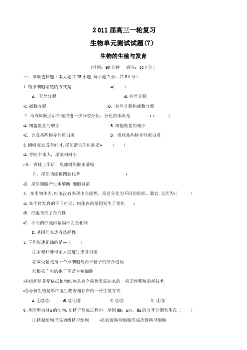 届高三一轮复习生物单元测试试题(7)：生物的生殖与发育(老人教