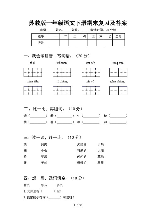 苏教版一年级语文下册期末复习及答案(8套)