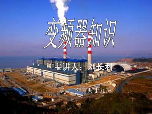 变频器知识(刘长力)资料