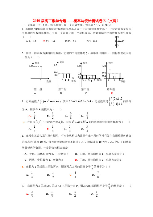 广东省广州市2010届高三数学概率统计专题(文科B卷)