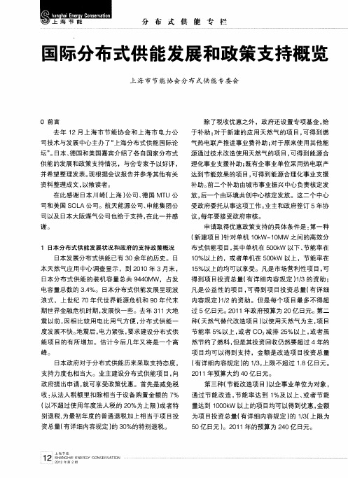 国际分布式供能发展和政策支持概览