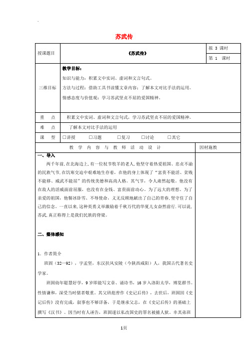 广东省肇庆市高中语文12苏武传教案(第1课时)教案新人教版必修4