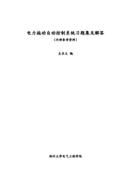 电力拖动自动控制系统习题集及解答