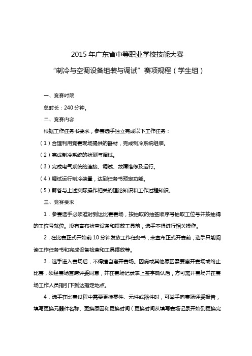 21.“制冷与空调设备组装与调试”竞赛规程