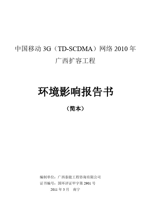 中国移动3G(TD-SCDMA)网络2010年广西扩容工程
