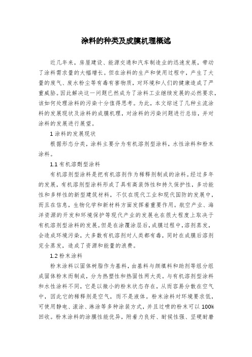 涂料的种类及成膜机理概述