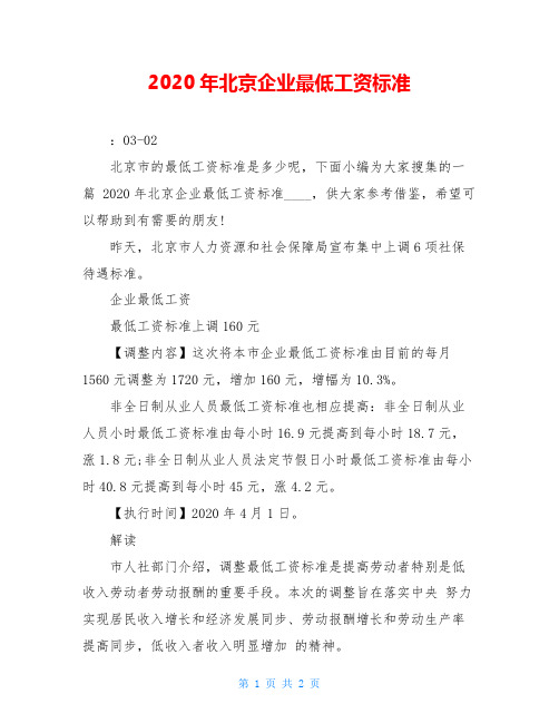 2020年北京企业最低工资标准