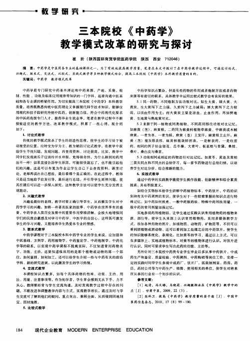 三本院校《中药学》教学模式改革的研究与探讨