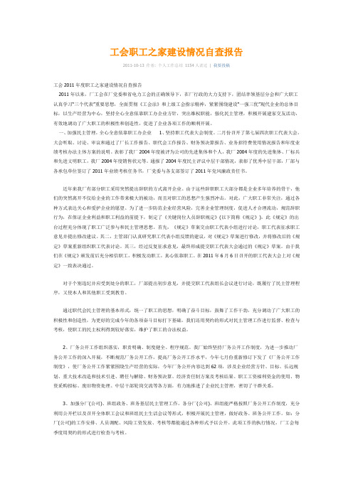 工会职工之家建设情况自查报告