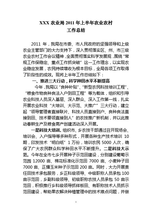 2011年农业局上半年工作总结