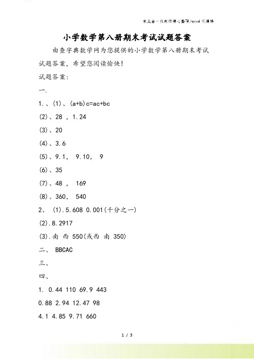 小学数学第八册期末考试试题答案