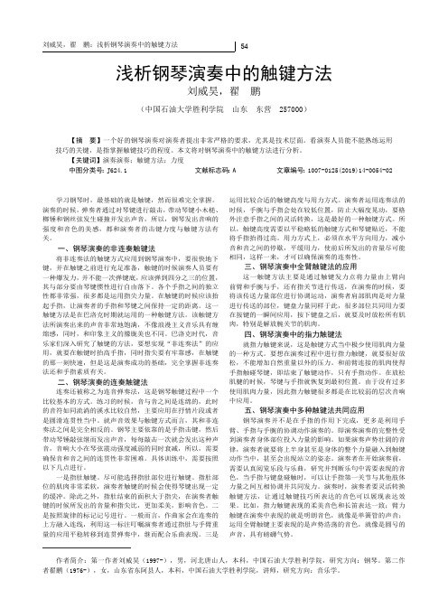 浅析钢琴演奏中的触键方法
