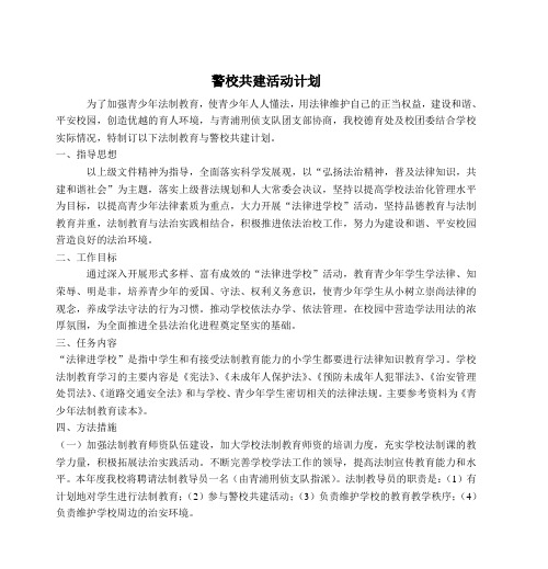 警校共建活动计划