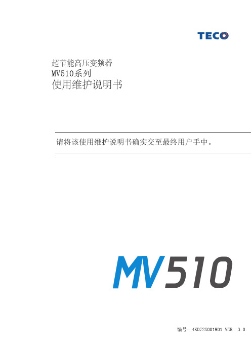 MV510系列高压变频器用户手册说明书