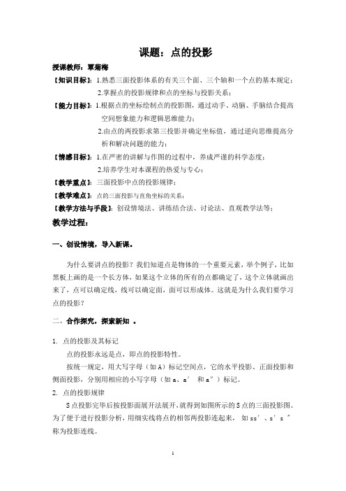 点的投影电子教案覃菊梅
