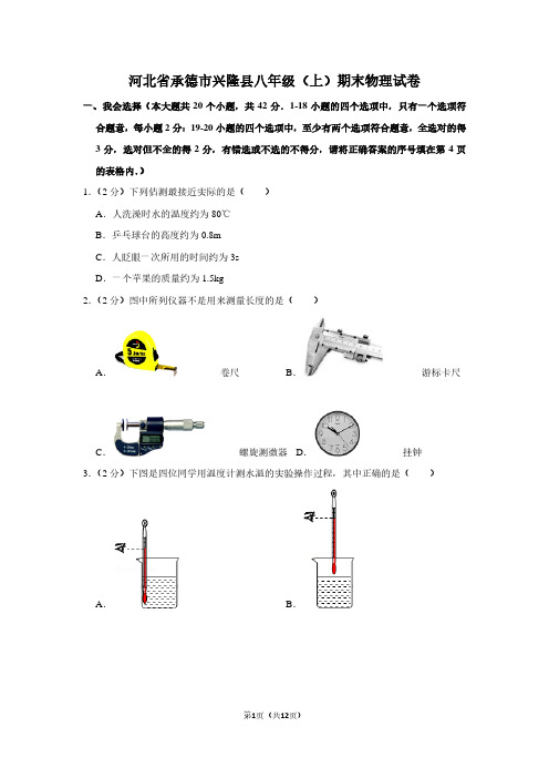河北省承德市兴隆县八年级(上)期末物理试卷