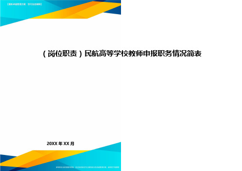 (岗位职责)民航高等学校教师申报职务情况简表