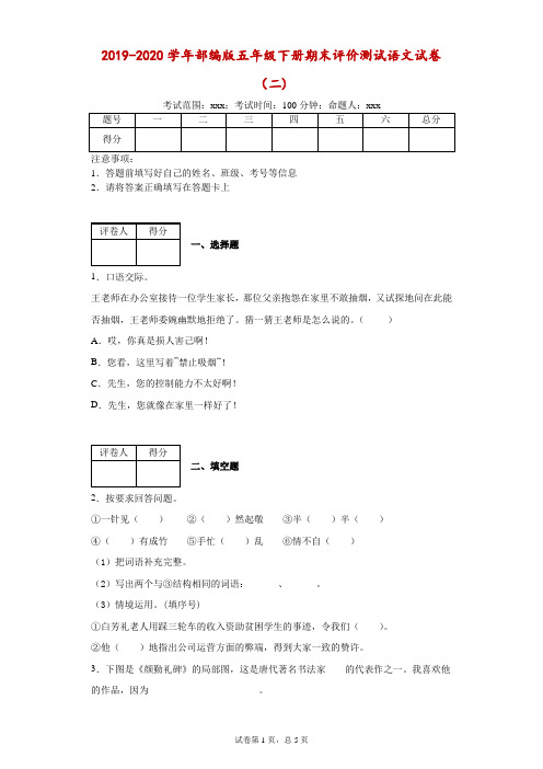 2019-2020学年部编版五年级下册期末评价测试语文试卷(二)-附答案