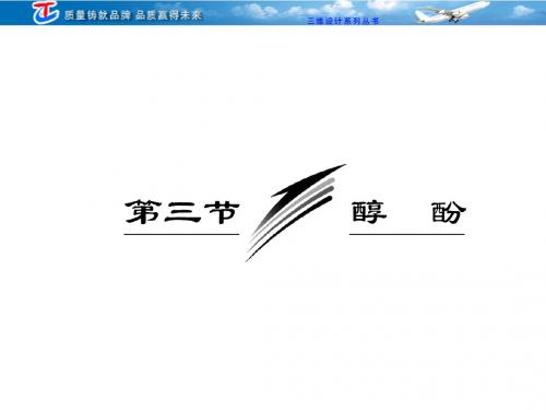 2012高三化学复习10-4第十章_第三节_醇酚