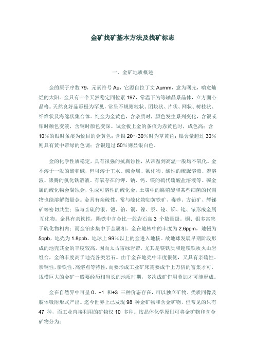 实用篇 金矿找矿基本方法及找矿标志