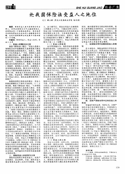 论我国保险法受益人之地位