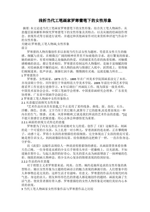 浅析当代工笔画家罗寒蕾笔下的女性形象