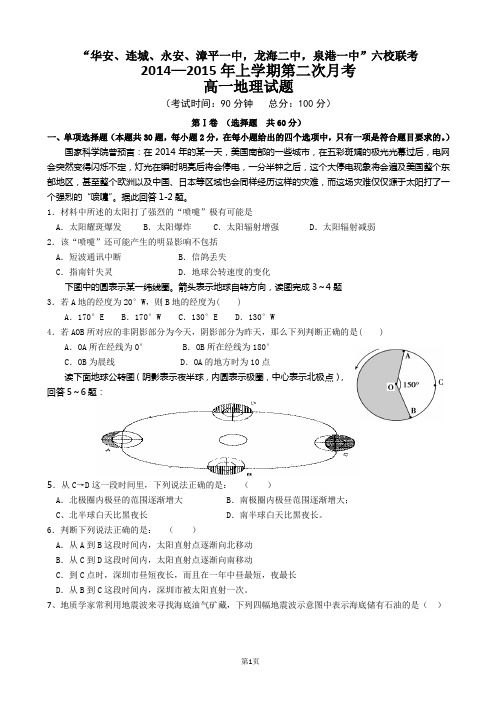福建省四地六校2014-2015学年高一上学期第二次联考地理