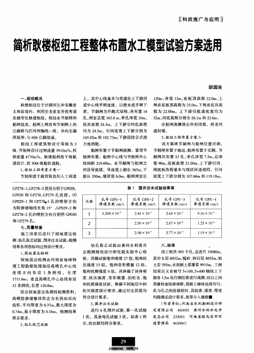 简析耿楼枢纽工程整体布置水工模型试验方案选用