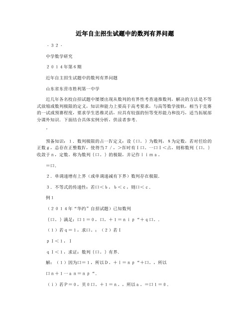 近年自主招生试题中的数列有界问题