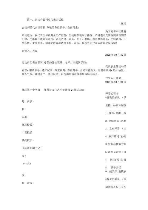 运动会裁判员发言