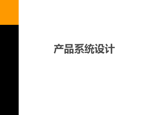 42产品系统设计(朱宗华)PPT课件