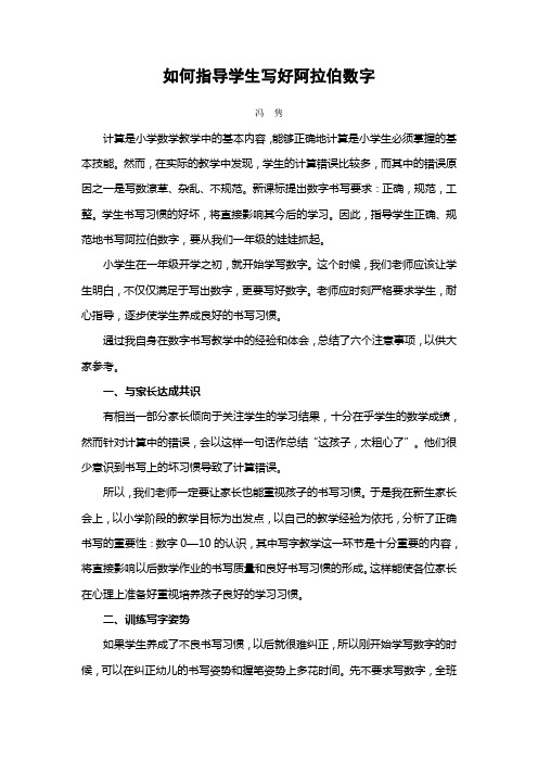 如何指导学生写好阿拉伯数字