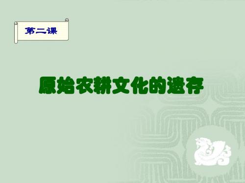 原始农耕文化的遗存ppt3 川教版
