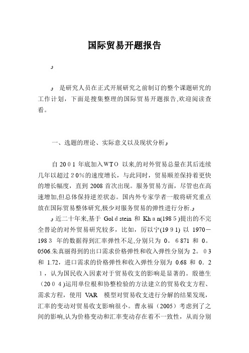 国际贸易开题报告