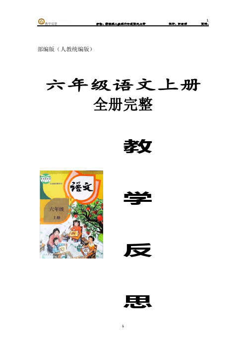 六年级语文上册全册完整 教学反思 部编版(人教统编)
