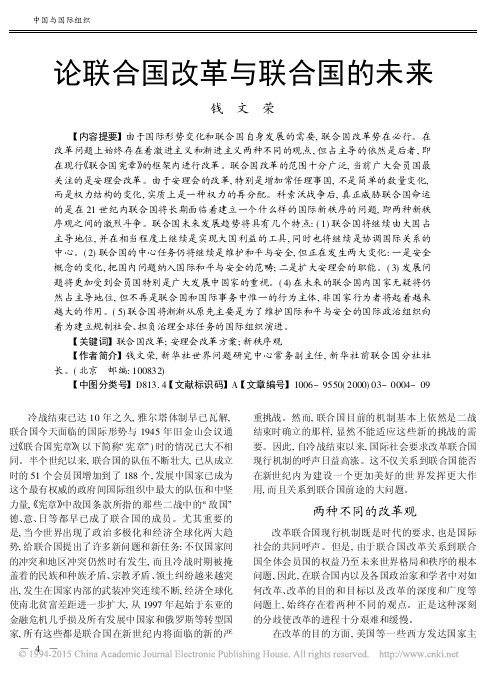 论联合国改革与联合国的未来