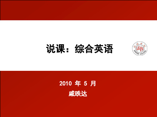 说课：综合英语