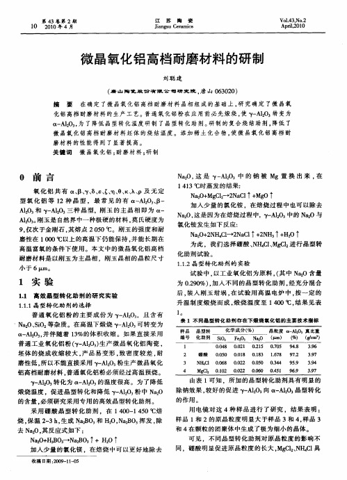 微晶氧化铝高档耐磨材料的研制