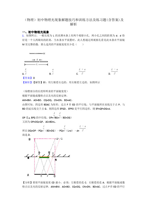 (物理)初中物理光现象解题技巧和训练方法及练习题(含答案)及解析