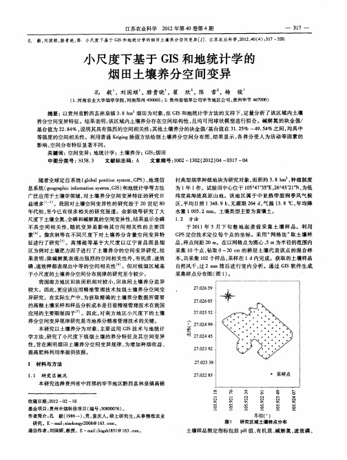 小尺度下基于GIS和地统计学的烟田土壤养分空间变异