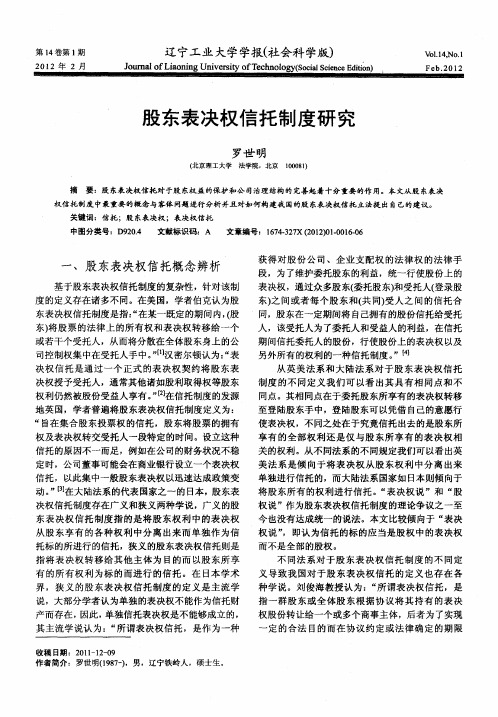 股东表决权信托制度研究