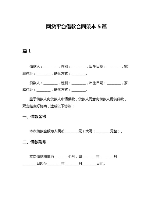 网贷平台借款合同范本5篇