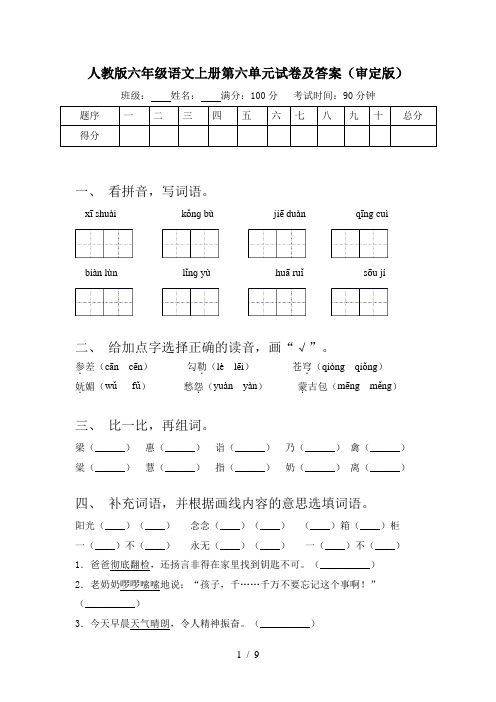 人教版六年级语文上册第六单元试卷及答案(审定版)