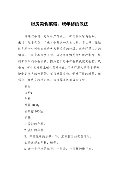 厨房美食菜谱：咸年桔的做法